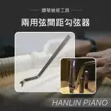 在飛比找遠傳friDay購物優惠-HANLIN-P-U03 兩用弦間距勾弦器