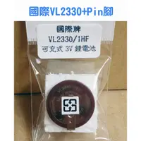 在飛比找蝦皮購物優惠-公司貨 國際牌(VL2330+1HF Pin腳)可充式 鈕扣