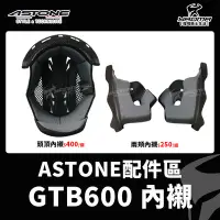 在飛比找Yahoo!奇摩拍賣優惠-ASTONE安全帽 GTB600 原廠配件 兩頰內襯 頭頂內