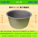 10人份內鍋【適用於 歌林 NJ-JS1 電子鍋】日本進口原料，在台灣製造。