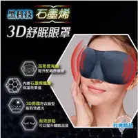 在飛比找蝦皮購物優惠-石墨烯3D立體眼罩 成功 S5100 石墨烯 眼罩 3D眼罩