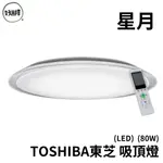 TOSHIBA東芝 星月 80W RGB LED 吸頂燈 適用10坪 調光調色 LEDTWRGB20-05S