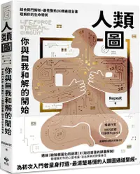 在飛比找PChome24h購物優惠-人類圖，你與自我和解的開始：結合閘門解析，最完整的36條通道