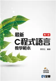 在飛比找TAAZE讀冊生活優惠-最新C程式語言教學範本（第八版）（精裝本）