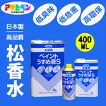 【日本朝日塗料】低臭味高環保松香水 400ML