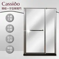 在飛比找鮮拾優惠-【cassido 卡司多】 淋浴拉門一字型簡框乾濕分離推拉門