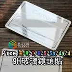 【貝占】鏡頭貼 GOOGLE PIXEL 9 8 7A 7 6 5 8A 4 4A PRO XL 玻璃鏡頭貼 鏡頭保護貼