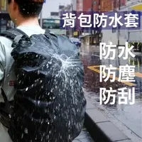 在飛比找momo購物網優惠-防水背包套 黑色 35L 45L(防雨套 防塵防雨罩 戶外防