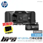 【BRS光研社】免運 免工資 HP-U818X 惠普 HP 前後雙錄型 行車紀錄器 雙鏡頭 2K 11吋 內建GPS