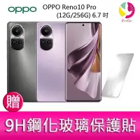 在飛比找Yahoo奇摩拍賣-7-11運費0元優惠優惠-分期0利率 OPPO Reno10 Pro (12G/256