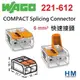 德國 WAGO 快速接頭 221-612 2線式 6mm COMPACT Splicing Connector 原廠盒裝50入
