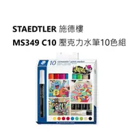 在飛比找iOPEN Mall優惠-松林-STAEDTLER 施德樓壓克力水筆10色組-MS34