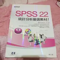 在飛比找蝦皮購物優惠-Spas22 統計分析嚴選教材