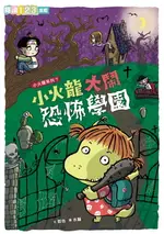 【電子書】小火龍大鬧恐怖學園