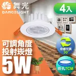 (4入)舞光 LED 5W 崁孔7CM 歡笑嵌燈 快接頭快速安裝(白光/自然光/黃光)