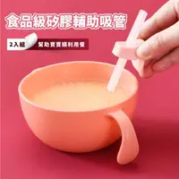 在飛比找momo購物網優惠-【輔助餐具】食品級矽膠輔助吸管-2入組(寶寶 嬰兒 輔助餐具