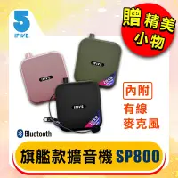 在飛比找Yahoo奇摩購物中心優惠-【ifive】雙功率教學擴音機 if-SP800 + 超大聲