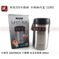 在飛比找蝦皮購物優惠-【彥祥】仙德曼SADOMAIN 新款316不銹鋼 真空食物罐