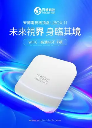 《公司貨含稅》安博盒子 11代 UBOX11 (X18 Pro Max)~送優思S30-10W劇院級藍芽喇叭