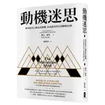 動機迷思: 成功取決心態而非動機, 高成就者的自我驅動法則 誠品ESLITE