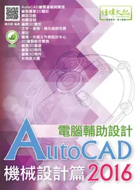 在飛比找誠品線上優惠-AutoCAD 2016電腦輔助設計: 機械設計篇 (第2版