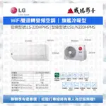 <1元目錄> LG 樂金家用冷氣 | WIFI雙迴轉變頻/冷暖型 | LS-22DHPMS~歡迎議價