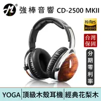 在飛比找蝦皮商城優惠-YOGA CD-2500 MKII 頂級收藏經典款花梨木耳殼