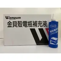 在飛比找蝦皮購物優惠-一箱24瓶Wampum台灣製造金貝殼電瓶補充液 電池水 電瓶