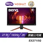 BENQ MOBIUZ EX2710Q 遊戲螢幕 電腦螢幕 27吋165HZ 2K