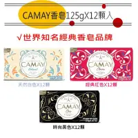 在飛比找Yahoo!奇摩拍賣優惠-NEW【CAMAY】佳美香皂-天然白色/經典紅色/時尚黑色1