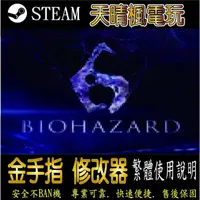 在飛比找蝦皮購物優惠-【PC】惡靈古堡 6 修改器  steam 金手指  惡靈 