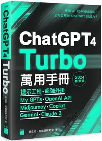 在飛比找PChome24h購物優惠-ChatGPT 4 Turbo 萬用手冊 2024 春季號：