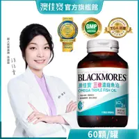 在飛比找蝦皮商城優惠-【BLACKMORES 澳佳寶】三倍濃縮深海魚油 膠囊食品(