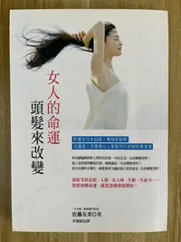 在飛比找Yahoo!奇摩拍賣優惠-【雷根3】女人的命運頭髮來改變#360免運#8成新【B531