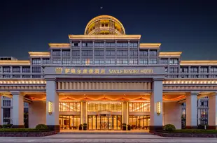 防城港薩維爾度假酒店Savile Resort Hotel