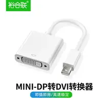 在飛比找樂天市場購物網優惠-mini dp轉DVI轉接線蘋果mac air筆記本電腦雷電
