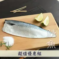 在飛比找台灣好農優惠-(20包組)【明堯】南方澳薄鹽鯖魚片(花腹鯖)(130g/片