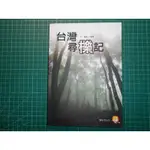 人文及旅行的生態創作~《台灣尋櫟記~殼斗科植物的尋寶地圖》潘樵著   博客思  書況佳【CS超聖文化2讚】