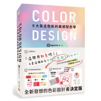 在飛比找蝦皮商城優惠-COLOR DESIGN 9大系主色彩的美感配色學