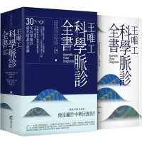 在飛比找蝦皮商城優惠-王唯工科學脈診全書（精裝典藏書盒版）/王唯工,王晉中【城邦讀