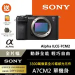 【SONY索尼】小型全片幅相機 ILCE-7CM2 (公司貨 保固18+6個月) A7CM2