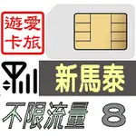 【新馬泰8天】4G/LTE 不限流量 泰國 馬來西亞 新加坡 吃到飽 8日 網卡 愛旅遊上網卡 C5G8D