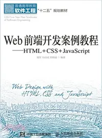 在飛比找三民網路書店優惠-Web前端開發案例教程：HTML+CSS+JavaScrip