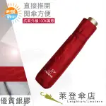 雨傘 陽傘 萊登傘 中傘面 抗UV 防曬 輕傘 遮熱 易開輕傘 手開 開傘直接推開 銀膠 LEOTERN(正紅)