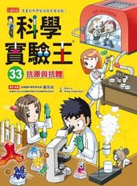 科學實驗王33：抗原與抗體