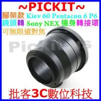 在飛比找Yahoo!奇摩拍賣優惠-Pentacon 6 KIEV 60鏡頭轉SONY NEX 