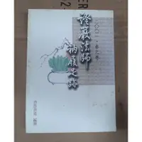 在飛比找蝦皮購物優惠-證嚴法師 衲履足跡 2001春之卷│善慧書苑｜靜思文化