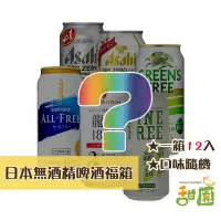 在飛比找PChome24h購物優惠-日本進口 無酒精啤酒 福箱 一箱12入 中元普渡 拜拜福箱