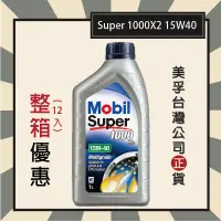 在飛比找蝦皮購物優惠-『整箱免運-機油廣場』Mobil Super 1000X2 