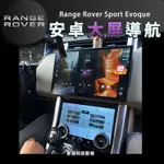 路虎 RANGE ROVER SPORT EVOQUE 大屏 安卓螢幕 新款樣似 安卓機 CARPLAY 藍芽 WIFI